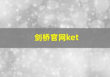 剑桥官网ket