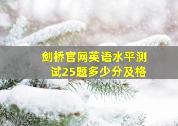 剑桥官网英语水平测试25题多少分及格