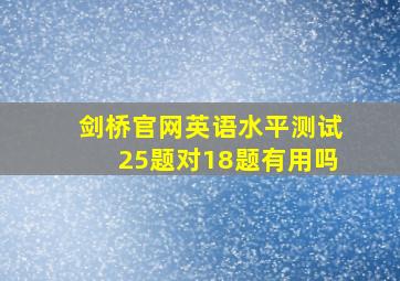 剑桥官网英语水平测试25题对18题有用吗