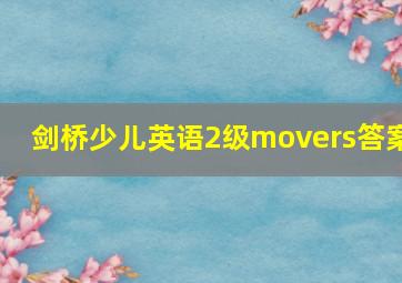 剑桥少儿英语2级movers答案