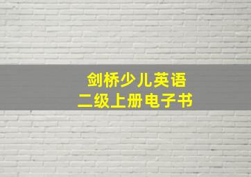 剑桥少儿英语二级上册电子书