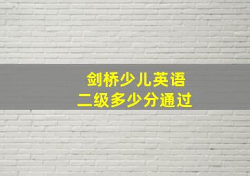 剑桥少儿英语二级多少分通过