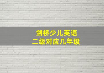 剑桥少儿英语二级对应几年级