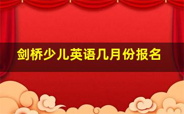 剑桥少儿英语几月份报名