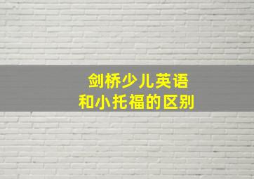 剑桥少儿英语和小托福的区别