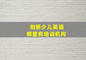 剑桥少儿英语哪里有培训机构