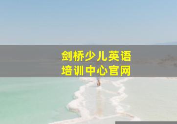 剑桥少儿英语培训中心官网