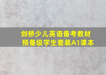 剑桥少儿英语备考教材预备级学生套装A1课本