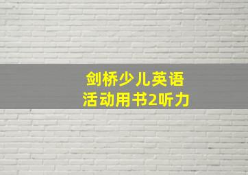 剑桥少儿英语活动用书2听力