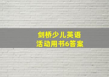 剑桥少儿英语活动用书6答案