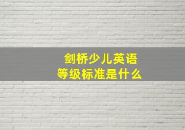 剑桥少儿英语等级标准是什么