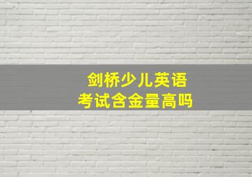 剑桥少儿英语考试含金量高吗