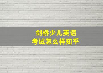 剑桥少儿英语考试怎么样知乎