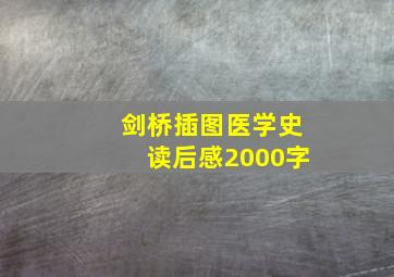 剑桥插图医学史读后感2000字