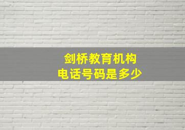 剑桥教育机构电话号码是多少