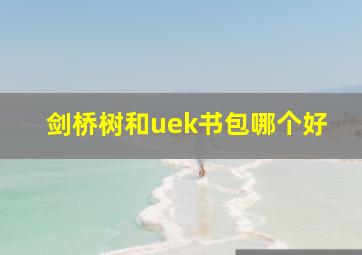 剑桥树和uek书包哪个好