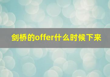 剑桥的offer什么时候下来