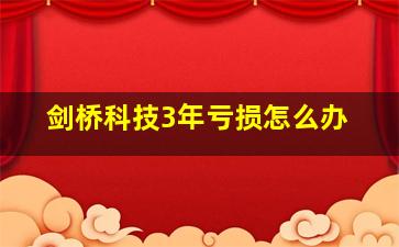 剑桥科技3年亏损怎么办