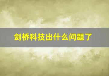 剑桥科技出什么问题了