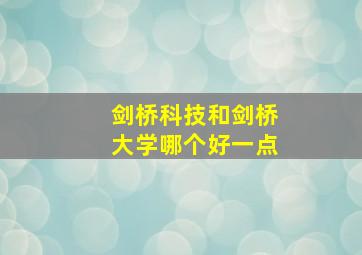 剑桥科技和剑桥大学哪个好一点