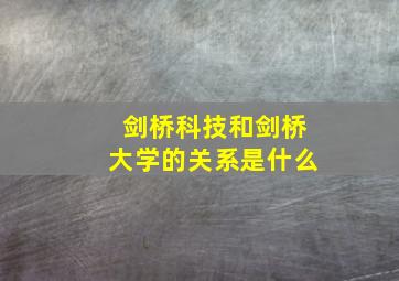 剑桥科技和剑桥大学的关系是什么