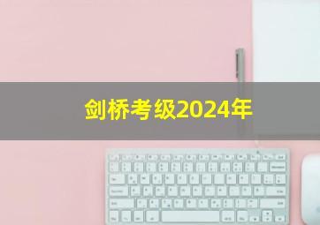 剑桥考级2024年