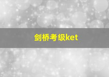 剑桥考级ket