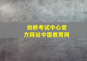 剑桥考试中心官方网站中国教育网