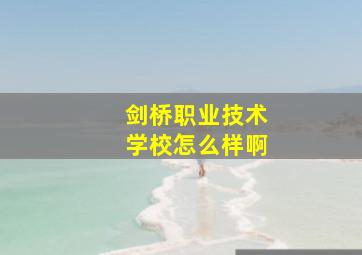 剑桥职业技术学校怎么样啊