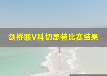 剑桥联V科切思特比赛结果