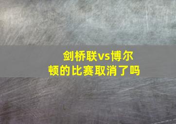 剑桥联vs博尔顿的比赛取消了吗