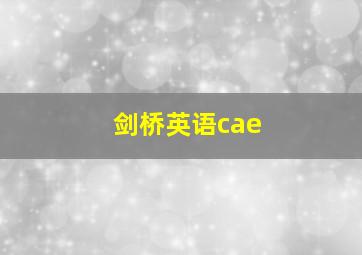 剑桥英语cae