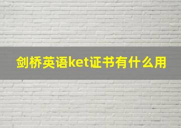 剑桥英语ket证书有什么用