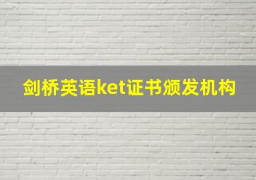 剑桥英语ket证书颁发机构