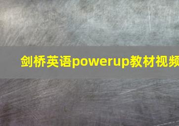 剑桥英语powerup教材视频