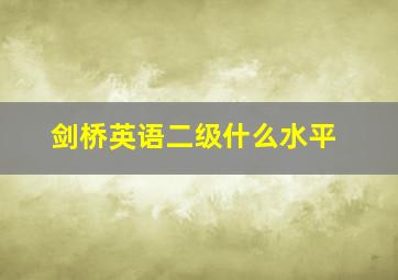 剑桥英语二级什么水平