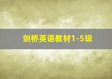 剑桥英语教材1-5级