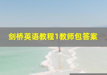 剑桥英语教程1教师包答案