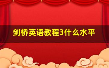 剑桥英语教程3什么水平