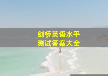 剑桥英语水平测试答案大全