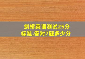 剑桥英语测试25分标准,答对7题多少分