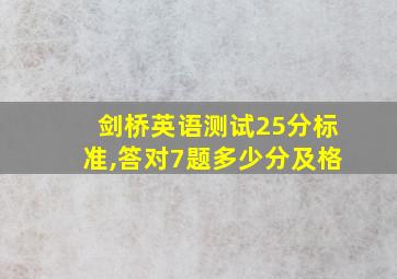 剑桥英语测试25分标准,答对7题多少分及格