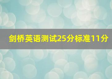 剑桥英语测试25分标准11分