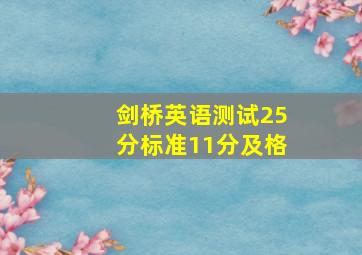 剑桥英语测试25分标准11分及格