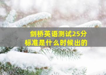 剑桥英语测试25分标准是什么时候出的