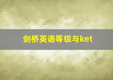 剑桥英语等级与ket