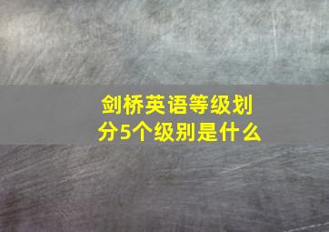 剑桥英语等级划分5个级别是什么