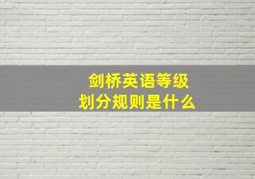 剑桥英语等级划分规则是什么