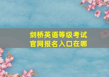 剑桥英语等级考试官网报名入口在哪