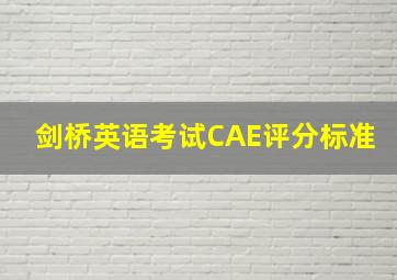 剑桥英语考试CAE评分标准